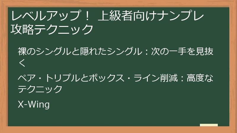 レベルアップ！ 上級者向けナンプレ攻略テクニック