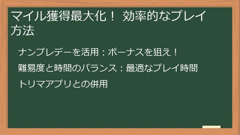 マイル獲得最大化！ 効率的なプレイ方法