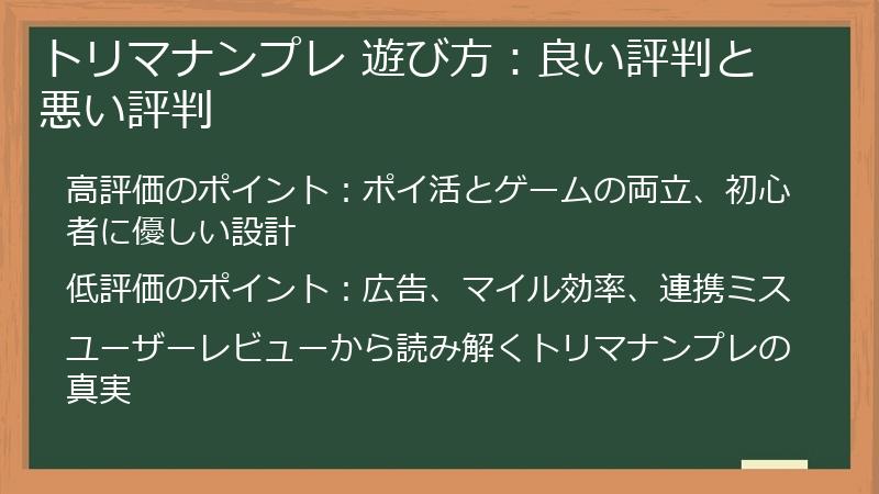 トリマナンプレ 遊び方：良い評判と悪い評判