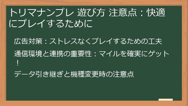 トリマナンプレ 遊び方 注意点：快適にプレイするために
