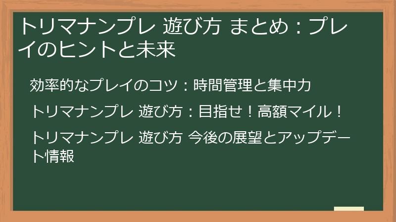 トリマナンプレ 遊び方 まとめ：プレイのヒントと未来