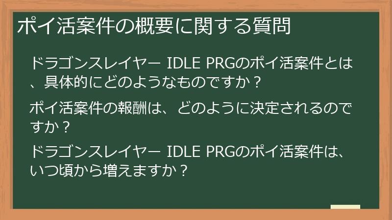 ポイ活案件の概要に関する質問