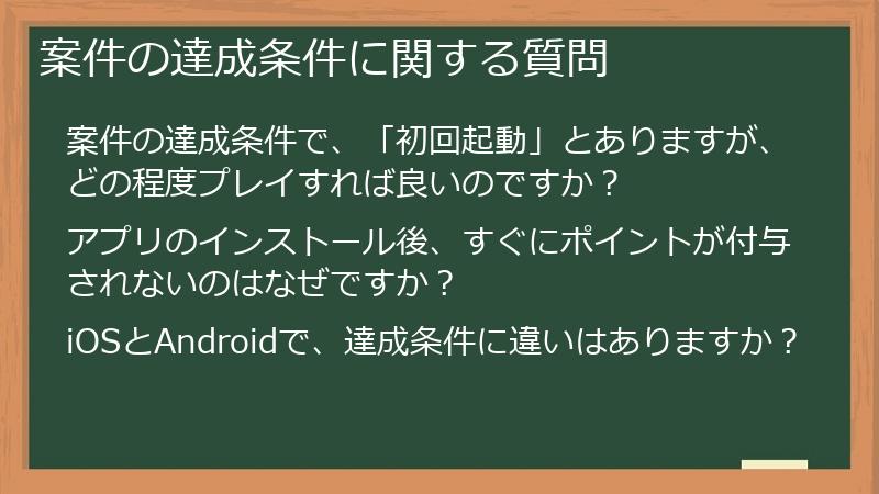 案件の達成条件に関する質問