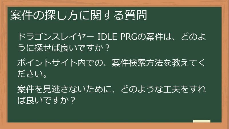 案件の探し方に関する質問