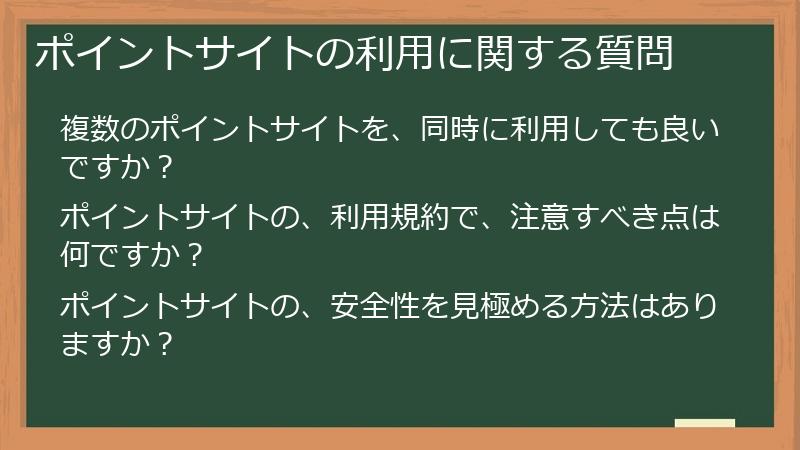 ポイントサイトの利用に関する質問