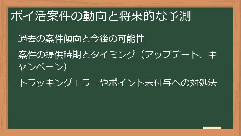 ポイ活案件の動向と将来的な予測