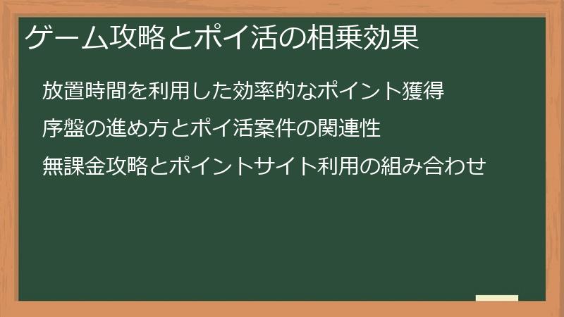 ゲーム攻略とポイ活の相乗効果