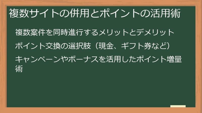 複数サイトの併用とポイントの活用術
