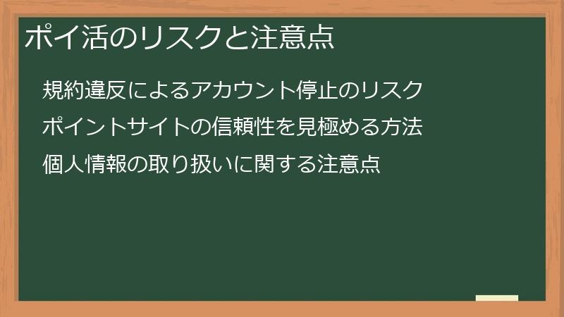 ポイ活のリスクと注意点