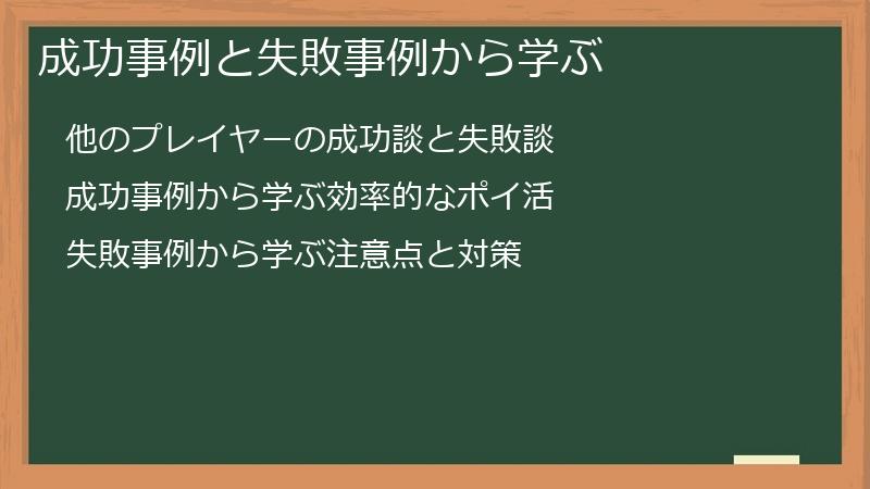成功事例と失敗事例から学ぶ