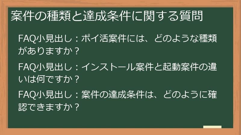 案件の種類と達成条件に関する質問