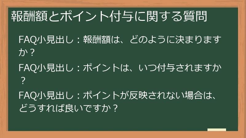 報酬額とポイント付与に関する質問