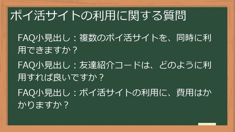 ポイ活サイトの利用に関する質問