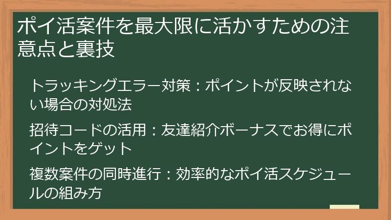 ポイ活案件を最大限に活かすための注意点と裏技