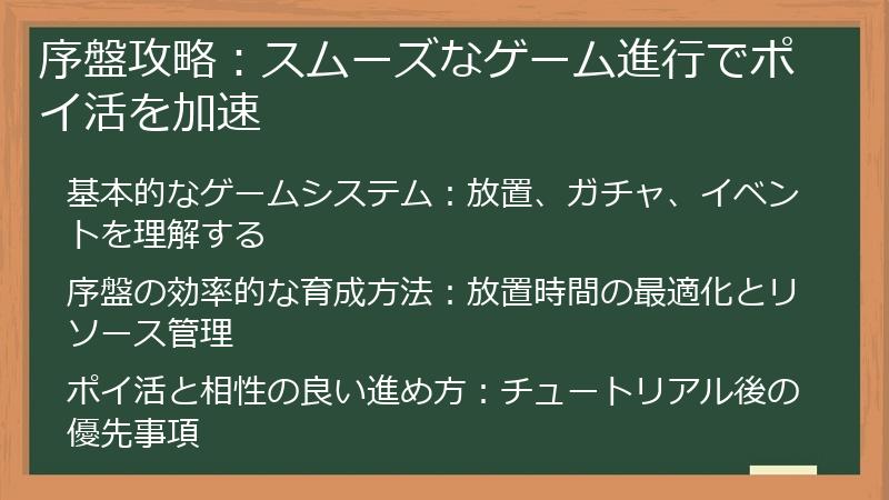 序盤攻略:スムーズなゲーム進行でポイ活を加速