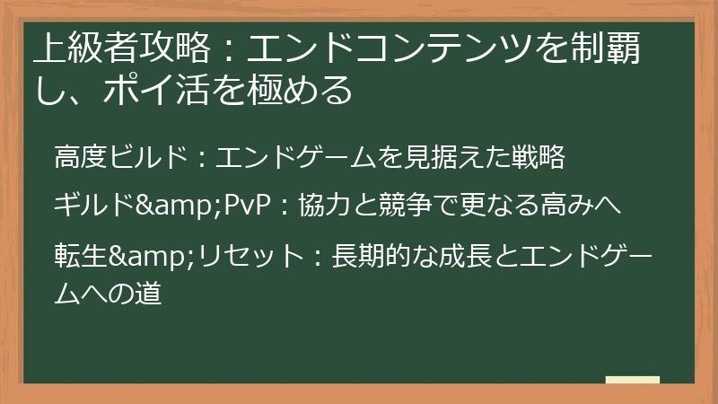 上級者攻略:エンドコンテンツを制覇し、ポイ活を極める