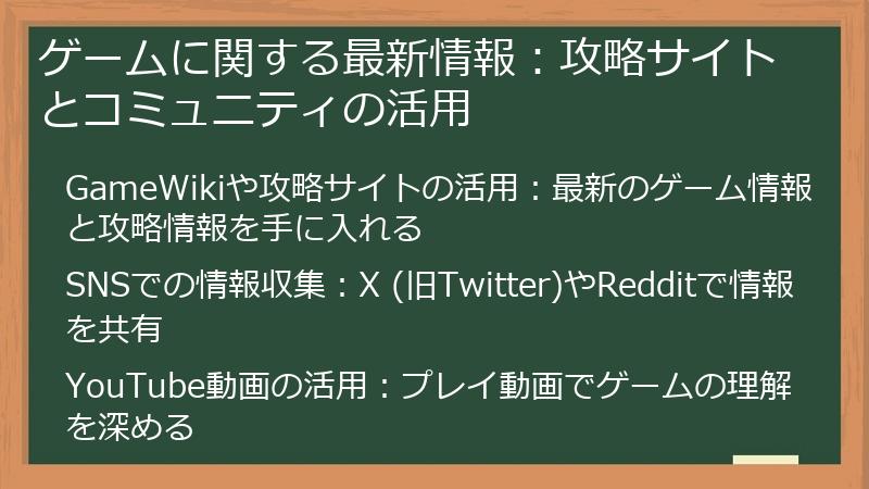 ゲームに関する最新情報:攻略サイトとコミュニティの活用