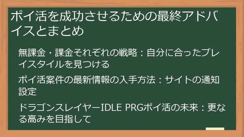 ポイ活を成功させるための最終アドバイスとまとめ