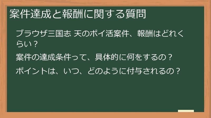 案件達成と報酬に関する質問