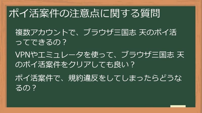 ポイ活案件の注意点に関する質問