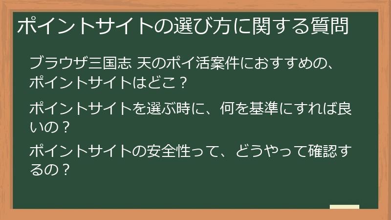ポイントサイトの選び方に関する質問