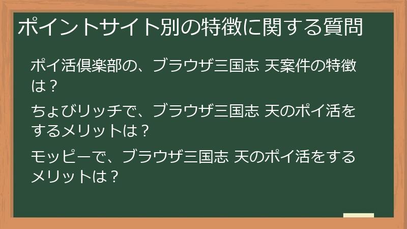 ポイントサイト別の特徴に関する質問