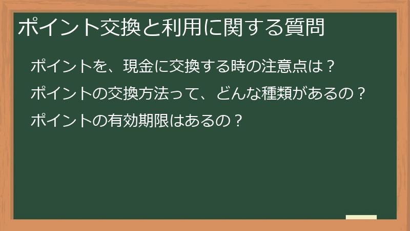 ポイント交換と利用に関する質問