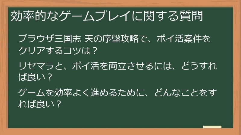 効率的なゲームプレイに関する質問