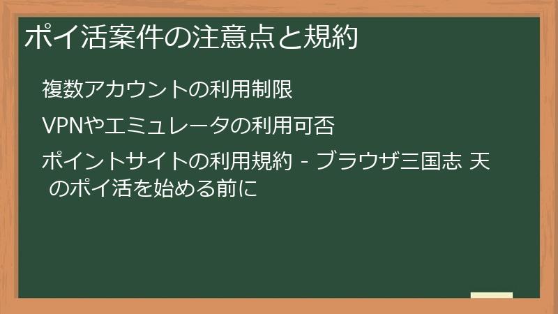 ポイ活案件の注意点と規約