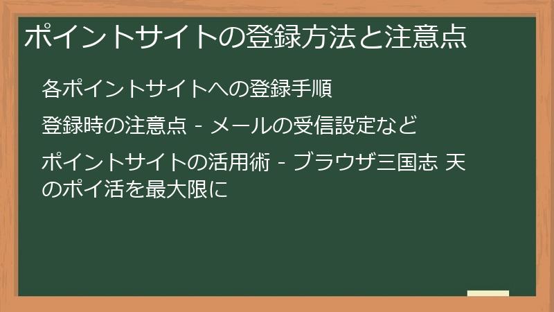 ポイントサイトの登録方法と注意点