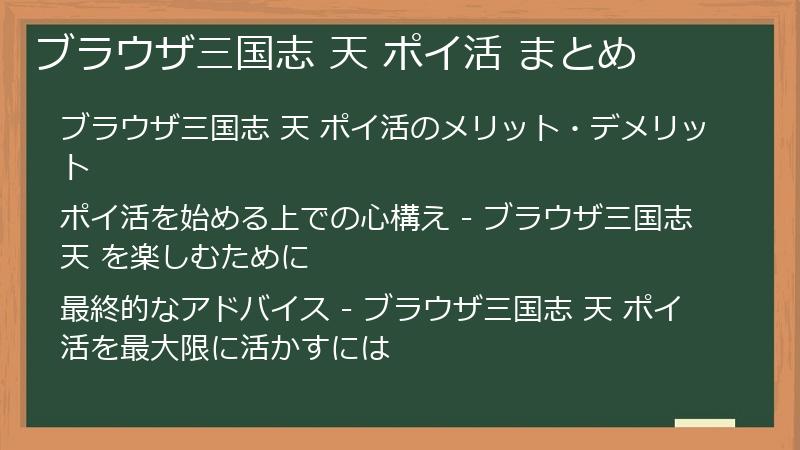 ブラウザ三国志 天 ポイ活 まとめ