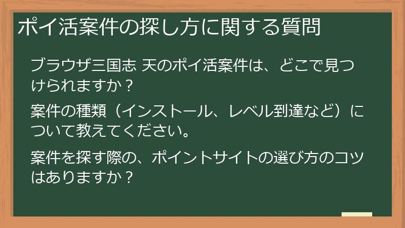 ポイ活案件の探し方に関する質問