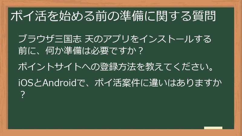 ポイ活を始める前の準備に関する質問