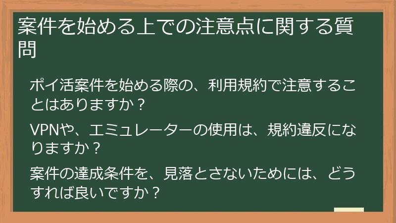 案件を始める上での注意点に関する質問