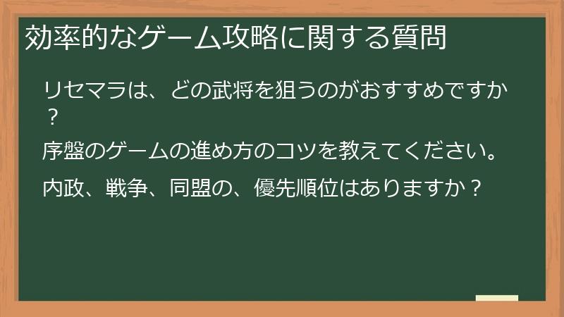 効率的なゲーム攻略に関する質問
