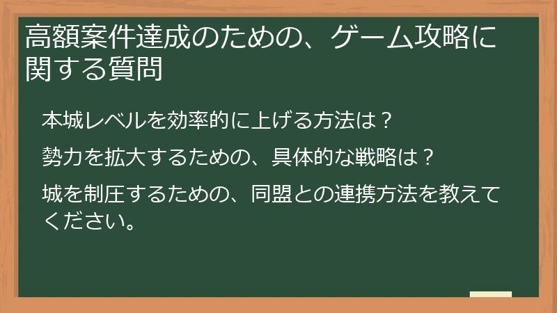 高額案件達成のための、ゲーム攻略に関する質問