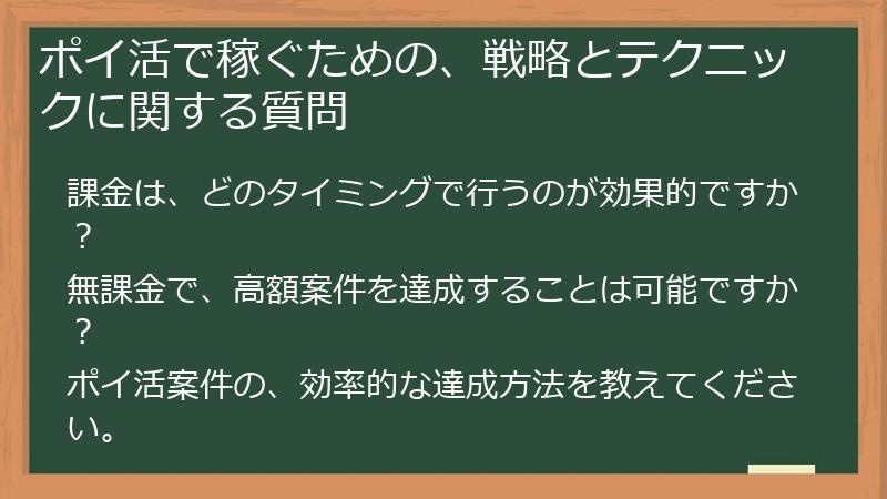 ポイ活で稼ぐための、戦略とテクニックに関する質問