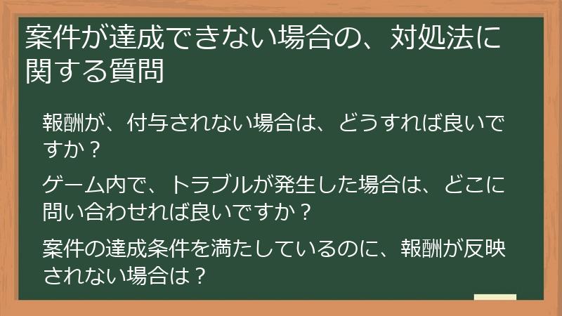 案件が達成できない場合の、対処法に関する質問