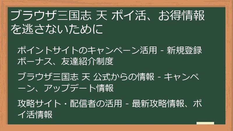 ブラウザ三国志 天 ポイ活、お得情報を逃さないために