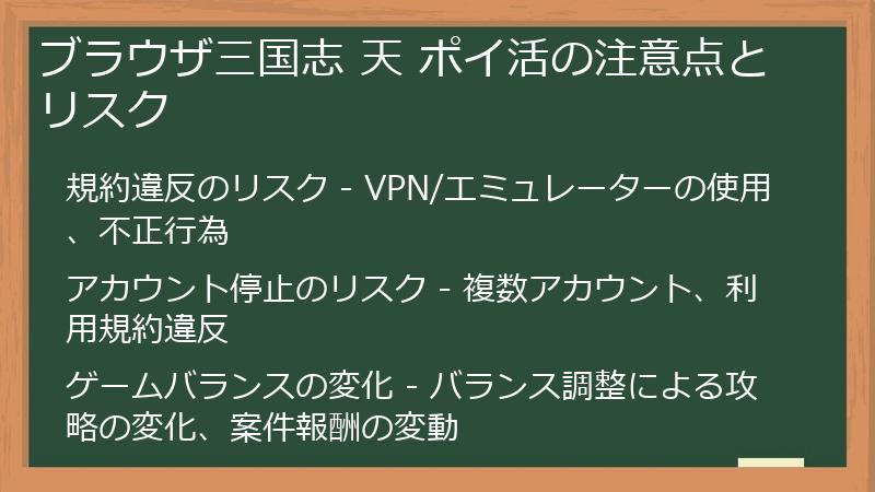 ブラウザ三国志 天 ポイ活の注意点とリスク