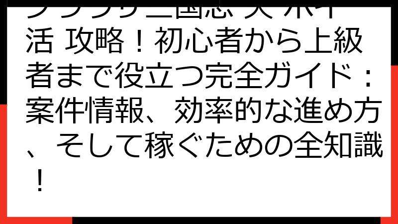 ブラウザ三国志 天 ポイ活 攻略！初心者から上級者まで役立つ完全ガイド：案件情報、効率的な進め方、そして稼ぐための全知識！