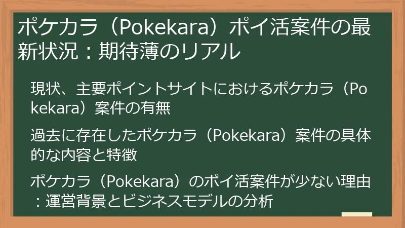 ポケカラ（Pokekara）ポイ活案件の最新状況：期待薄のリアル