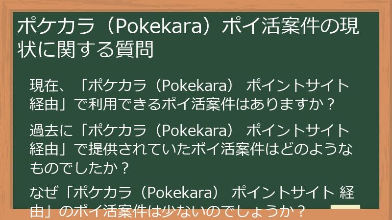 ポケカラ（Pokekara）ポイ活案件の現状に関する質問