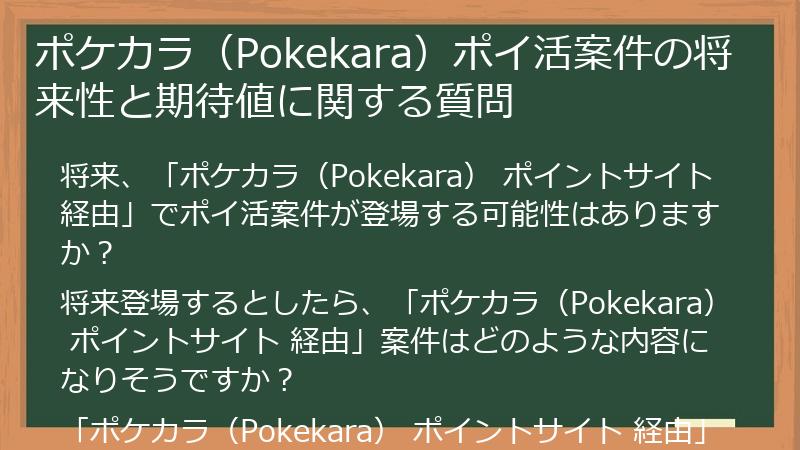ポケカラ（Pokekara）ポイ活案件の将来性と期待値に関する質問