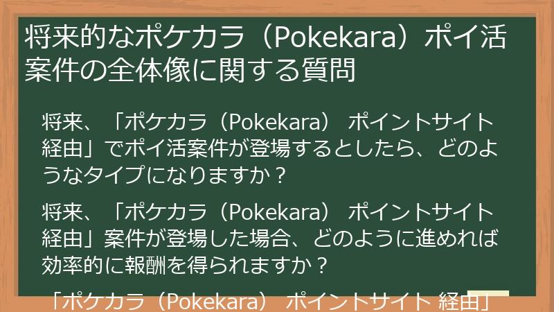 将来的なポケカラ（Pokekara）ポイ活案件の全体像に関する質問