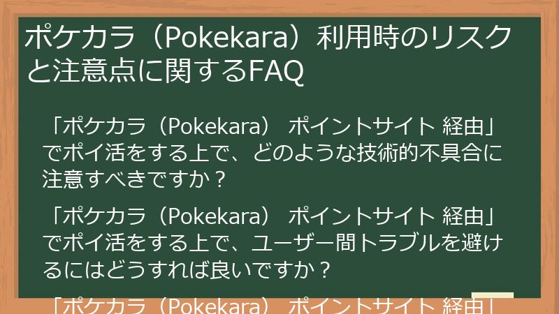 ポケカラ（Pokekara）利用時のリスクと注意点に関するFAQ