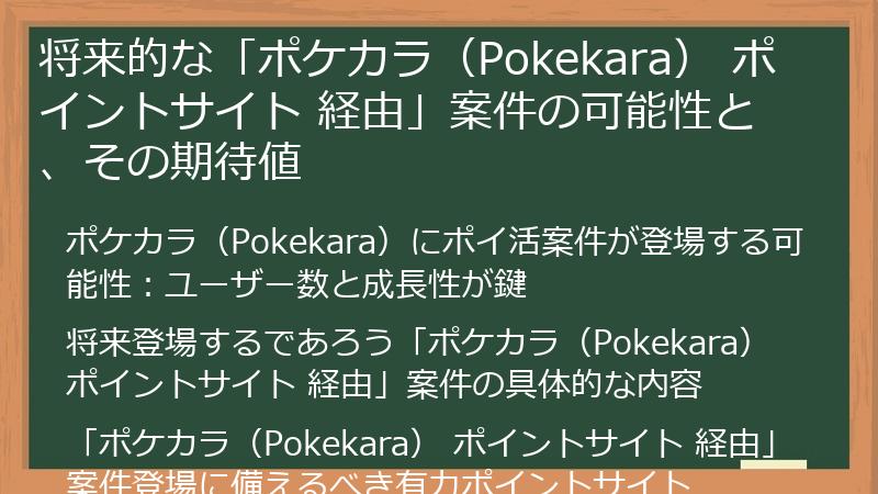 将来的な「ポケカラ（Pokekara） ポイントサイト 経由」案件の可能性と、その期待値