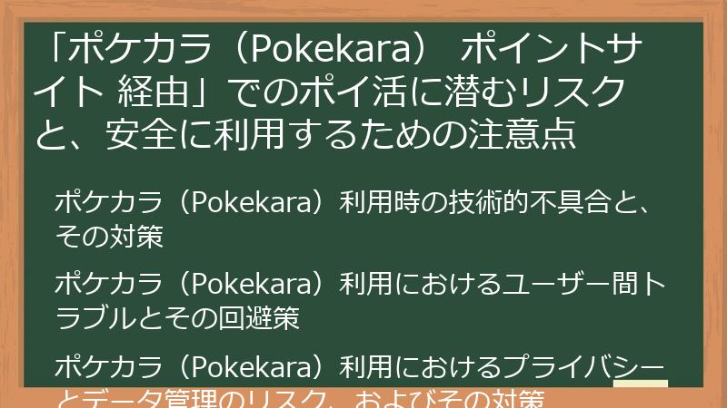 「ポケカラ（Pokekara） ポイントサイト 経由」でのポイ活に潜むリスクと、安全に利用するための注意点