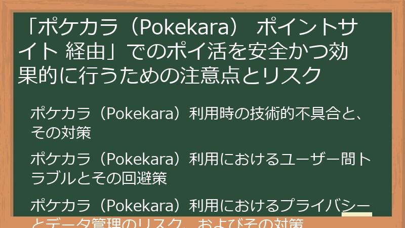 「ポケカラ（Pokekara） ポイントサイト 経由」でのポイ活を安全かつ効果的に行うための注意点とリスク