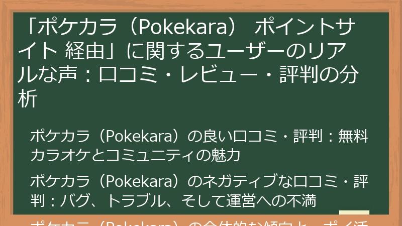 「ポケカラ（Pokekara） ポイントサイト 経由」に関するユーザーのリアルな声：口コミ・レビュー・評判の分析